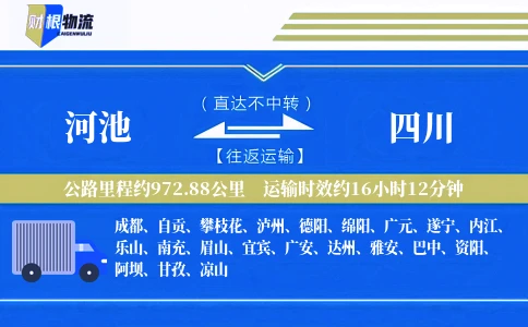 河池到四川物流公司