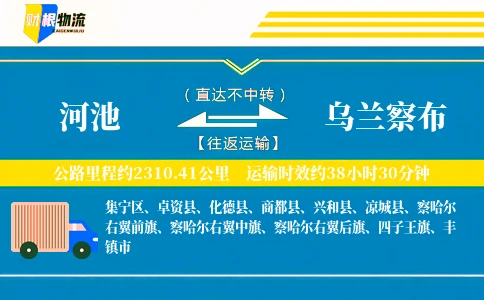 河池到乌兰察布物流公司