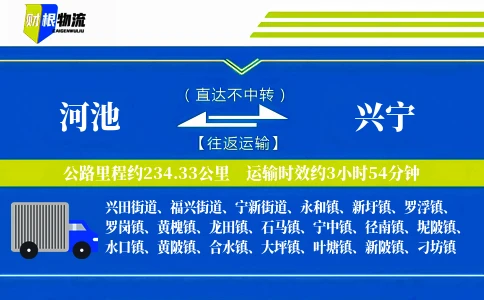 河池到兴宁物流公司