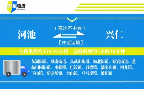 河池到兴仁物流公司