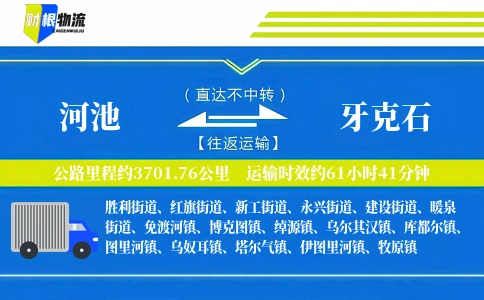 河池到牙克石物流公司