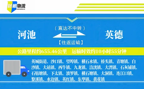 河池到英德物流公司