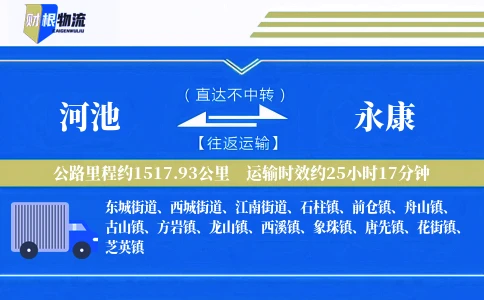 河池到永康物流公司