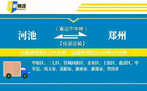 河池到郑州物流公司