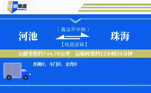 河池到珠海物流公司