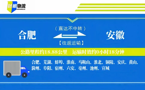 合肥到安徽物流公司
