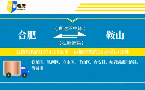 合肥到鞍山物流公司