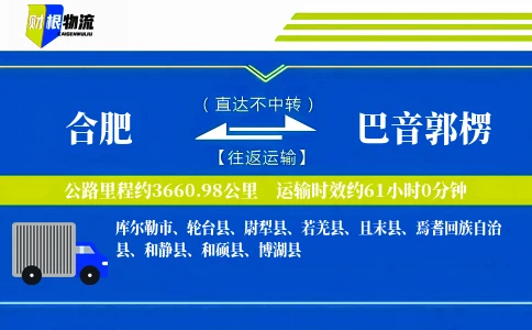合肥到巴音郭楞物流公司