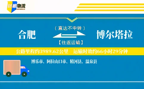 合肥到博尔塔拉物流公司