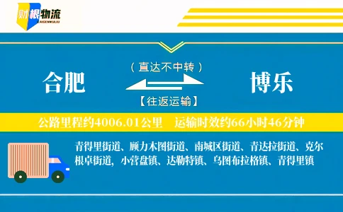合肥到博乐物流公司