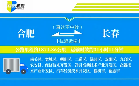合肥到长春物流公司