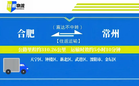 合肥到常州物流公司