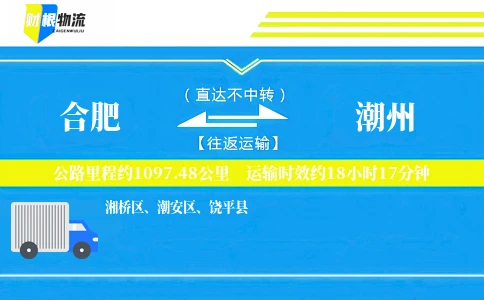 合肥到潮州物流公司