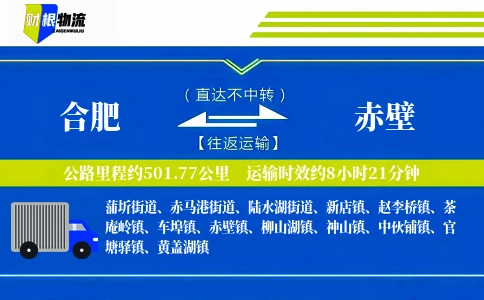 合肥到赤壁物流公司