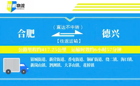 合肥到德兴物流公司