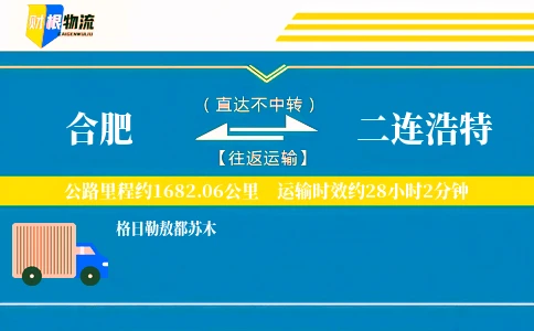 合肥到二连浩特物流公司