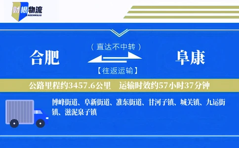 合肥到阜康物流公司