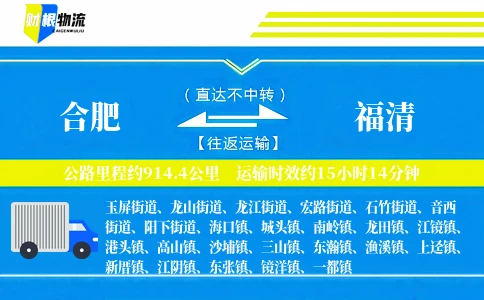 合肥到福清物流公司