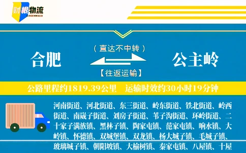 合肥到公主岭物流公司