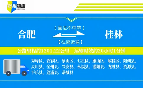 合肥到桂林物流公司