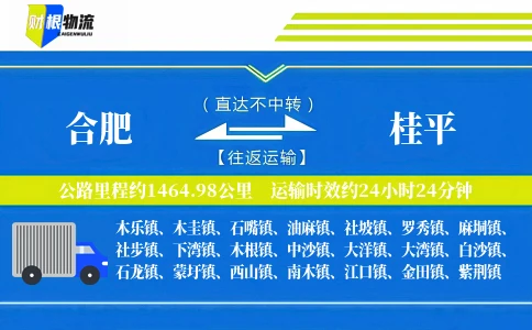 合肥到桂平物流公司