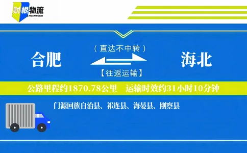 合肥到海北物流公司
