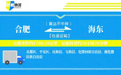合肥到海东物流公司
