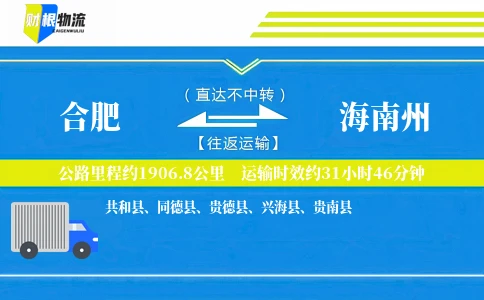 合肥到海南州物流公司