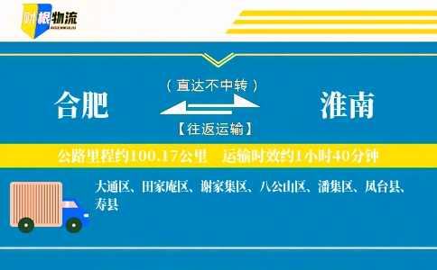 合肥到淮南物流公司