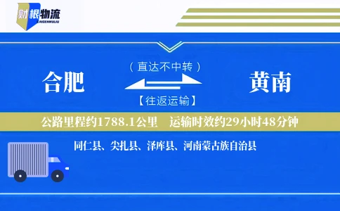 合肥到黄南物流公司
