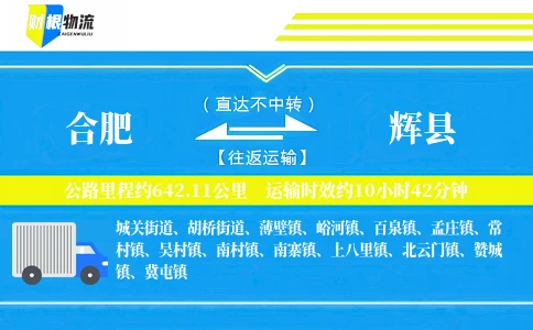 合肥到辉县物流公司