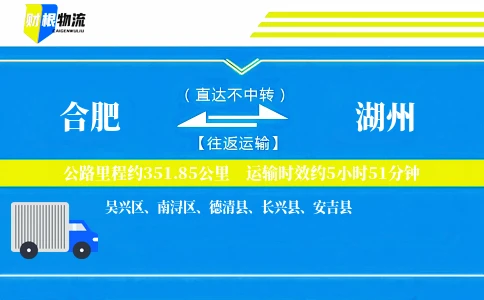合肥到湖州物流公司