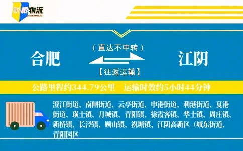 合肥到江阴物流公司