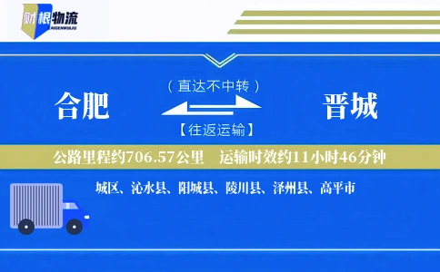 合肥到晋城物流公司