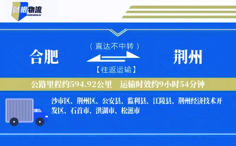 合肥到荆州物流公司