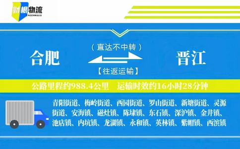 合肥到晋江物流公司