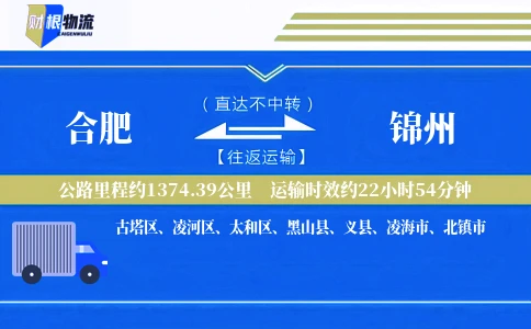 合肥到锦州物流公司