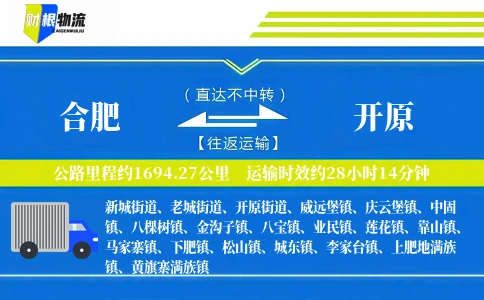 合肥到开原物流公司