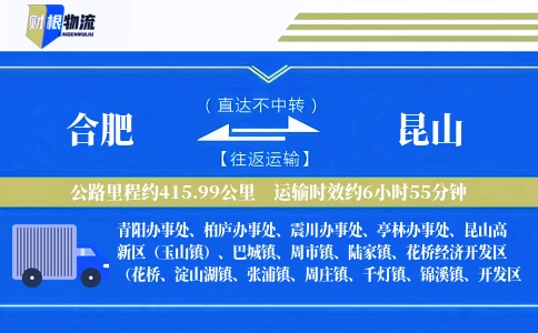 合肥到昆山物流公司