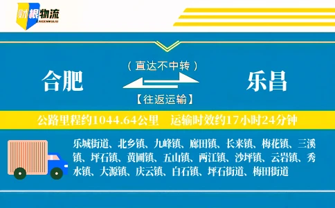 合肥到乐昌物流公司