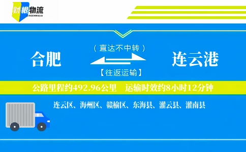 合肥到连云港物流公司