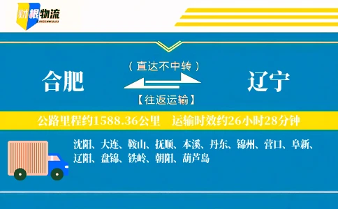 合肥到辽宁物流公司