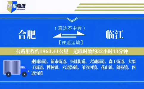 合肥到临江物流公司