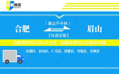 合肥到眉山物流公司