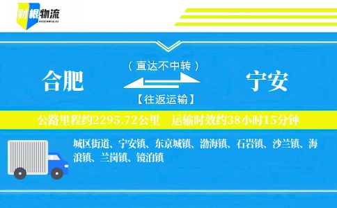 合肥到宁安物流公司
