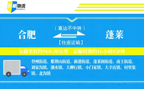合肥到蓬莱物流公司