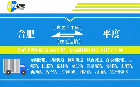 合肥到平度物流公司