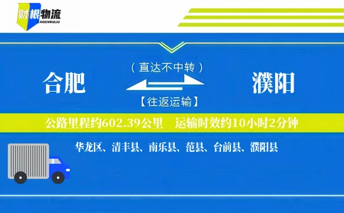 合肥到濮阳物流公司