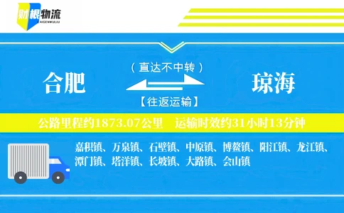 合肥到琼海物流公司