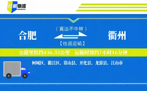 合肥到衢州物流公司